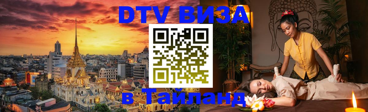 DTV (ДТВ) visa Таиланд 