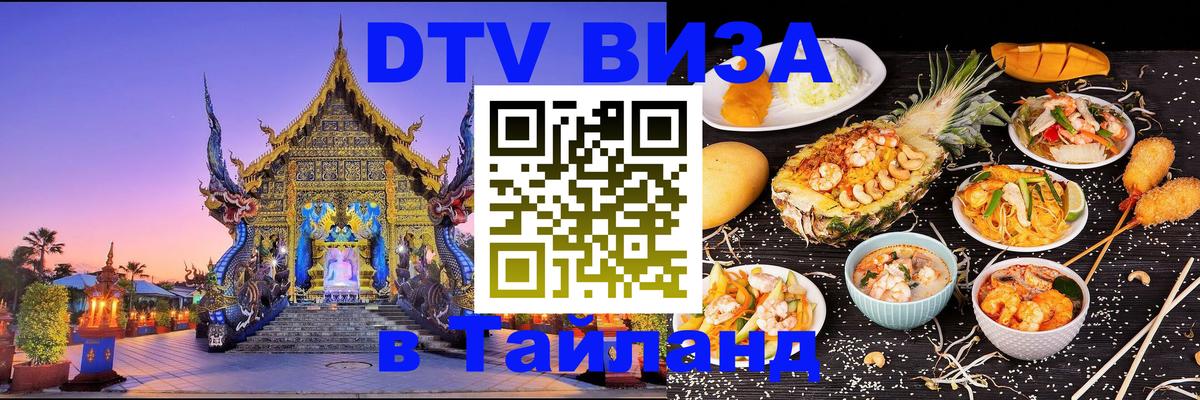 Электронная виза DTV в Тайланд 
